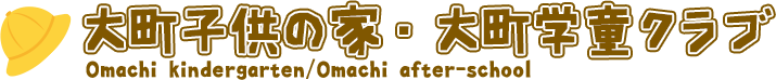 大町子供の家